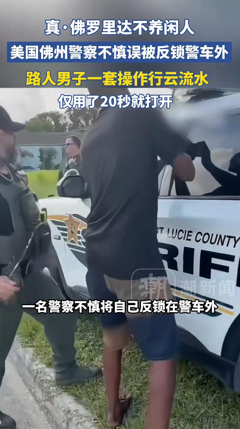 “佛罗里达不养闲人！”美国，一名警察在巡逻中途不慎将钥匙和装备锁进警车，自己反锁
