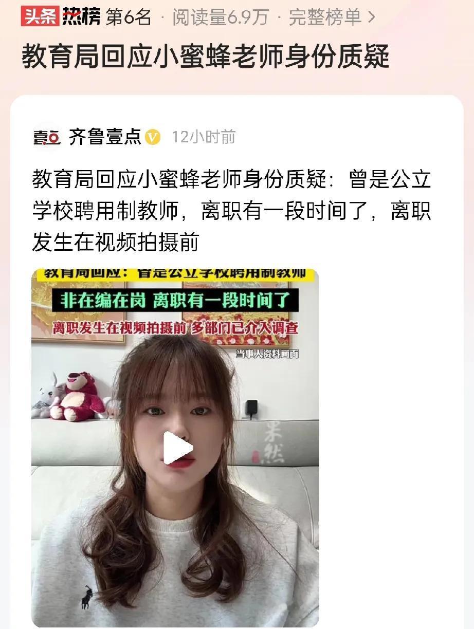 “小蜜蜂”老师大概率要被封。

当地教育已经证实，她拍摄视频之前已经离职。

由