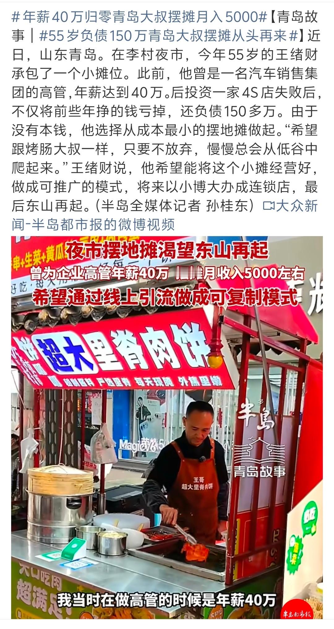年薪40万归零青岛大叔摆摊月入5000 年薪40万的汽车销售集团高管，投资4S店