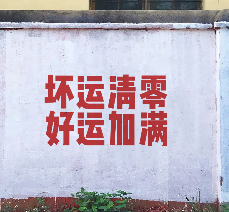 坏运清零，好运加满！ 