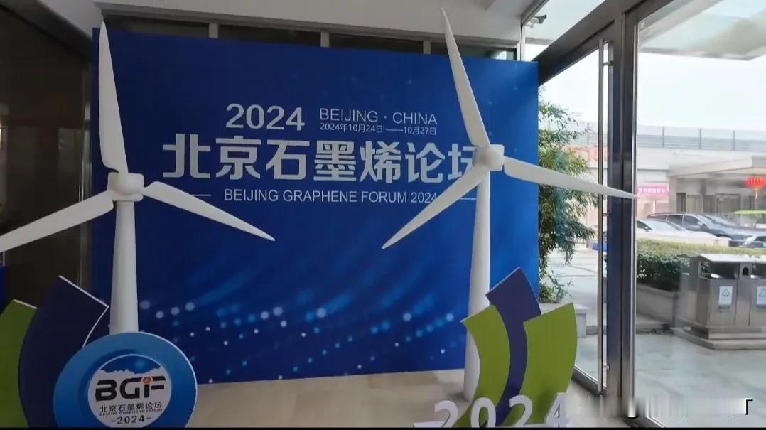 今天在北大读博的儿子参加了北京石墨烯研究院成立6周年大会，听取了一天的报告，并且