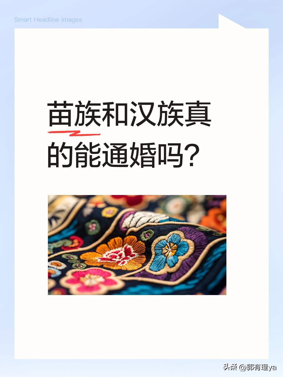 苗族和汉族真的能通婚吗？
其实苗族内部也有不同情况。有说法称"生苗"不与外族通婚
