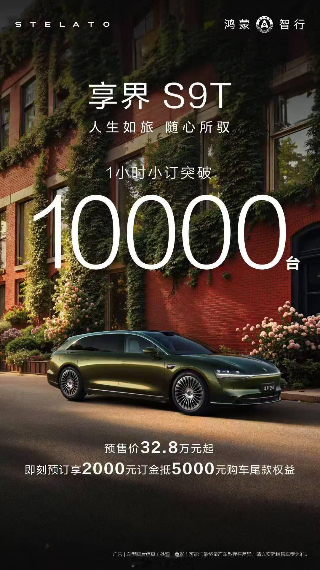 享界S9T开启小订1小时突破10000台~这次价格挺好的，销量肯定会很好。（别管