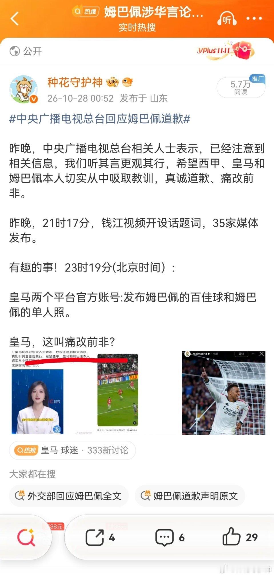 皇马就姆巴佩言论道歉昨晚，皇马还在嚣张。今天这份声明，更是敷衍。跟胡锡进一样，降