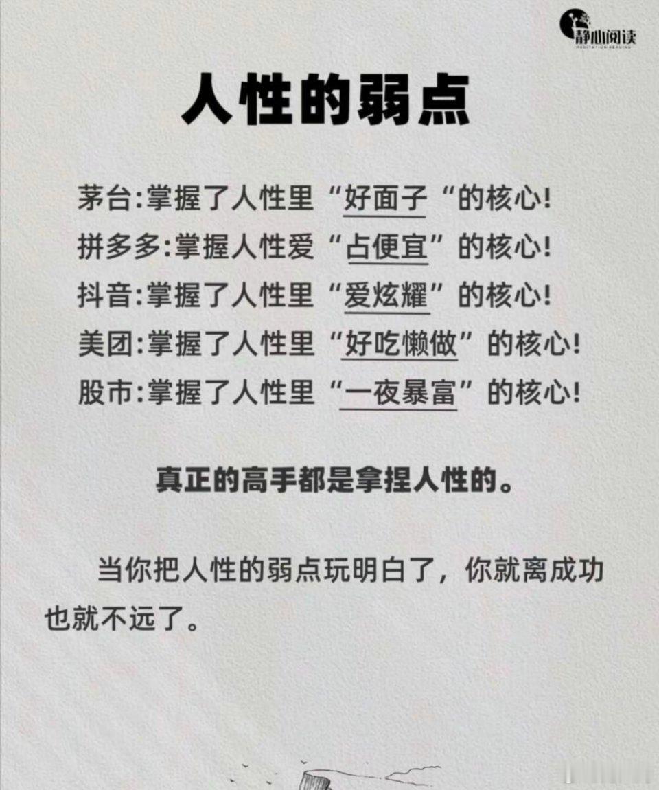 人性的弱点，好像确实如此啊。 ​​​