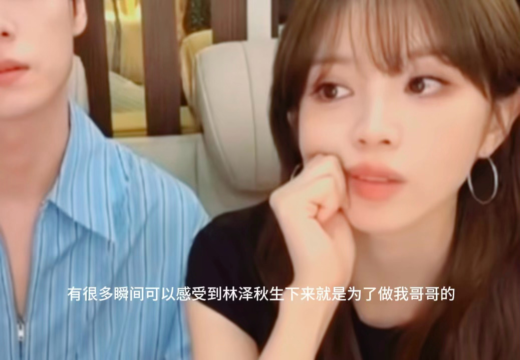 有很多瞬间可以感受到林泽秋生下来就是为了做我哥哥的🥲 