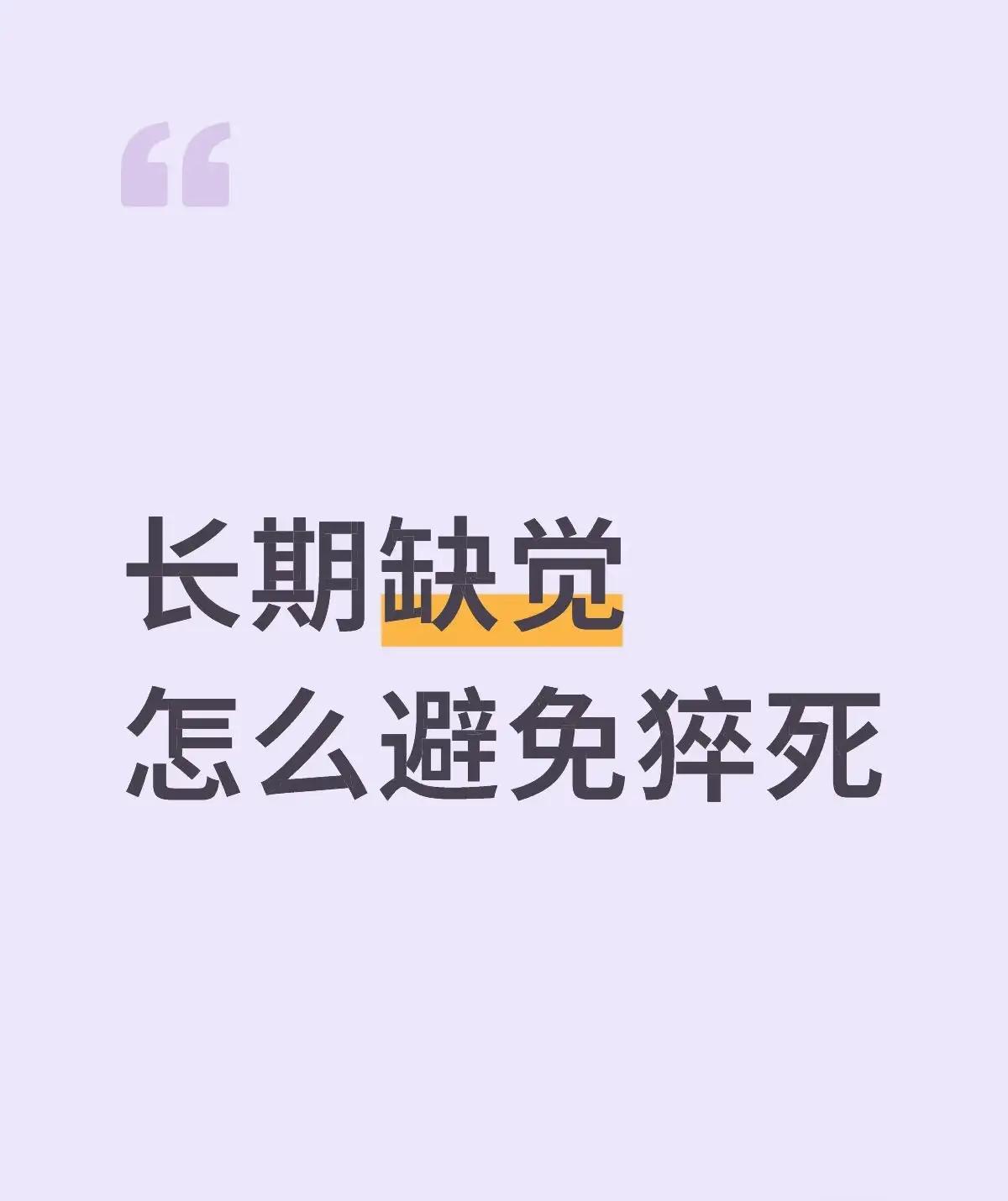 别再睡8小时了！《自然》揭秘最佳抗衰时长

你是不是一直坚信“每天8小时睡眠”是
