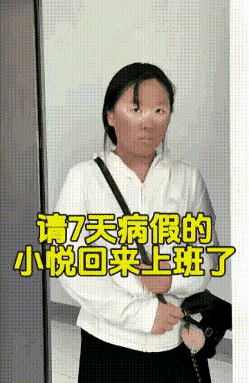 请病假7天的同事回来上班了，总感觉哪里不对，又说不上来！