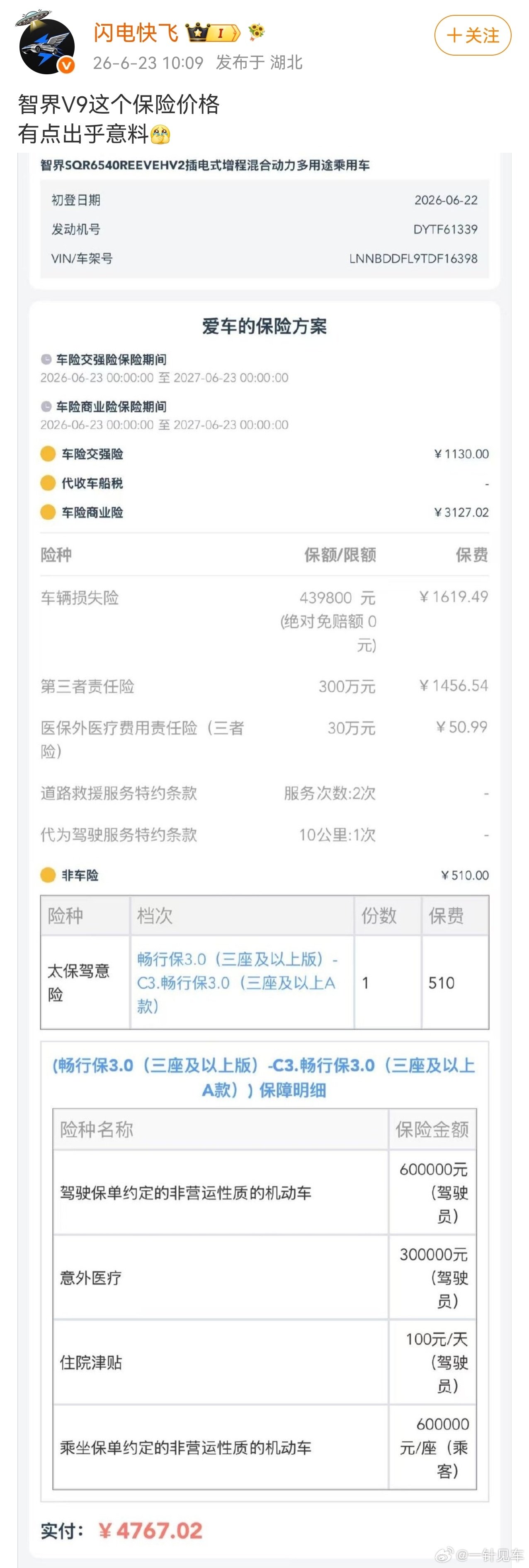 智界v9新车这个保费，厉害了。商业险才3000出头