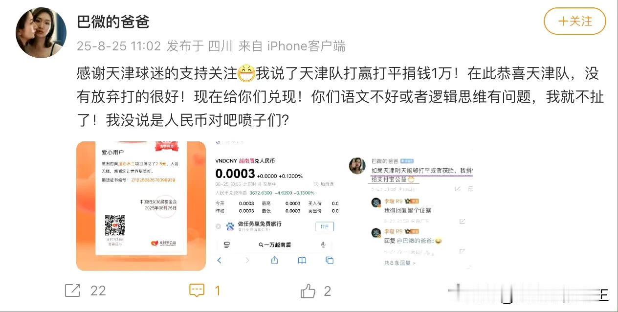 中超花絮～四川IP博主专款“一万元”公益兑现～越南盾！！！

这个博主可是给我逗