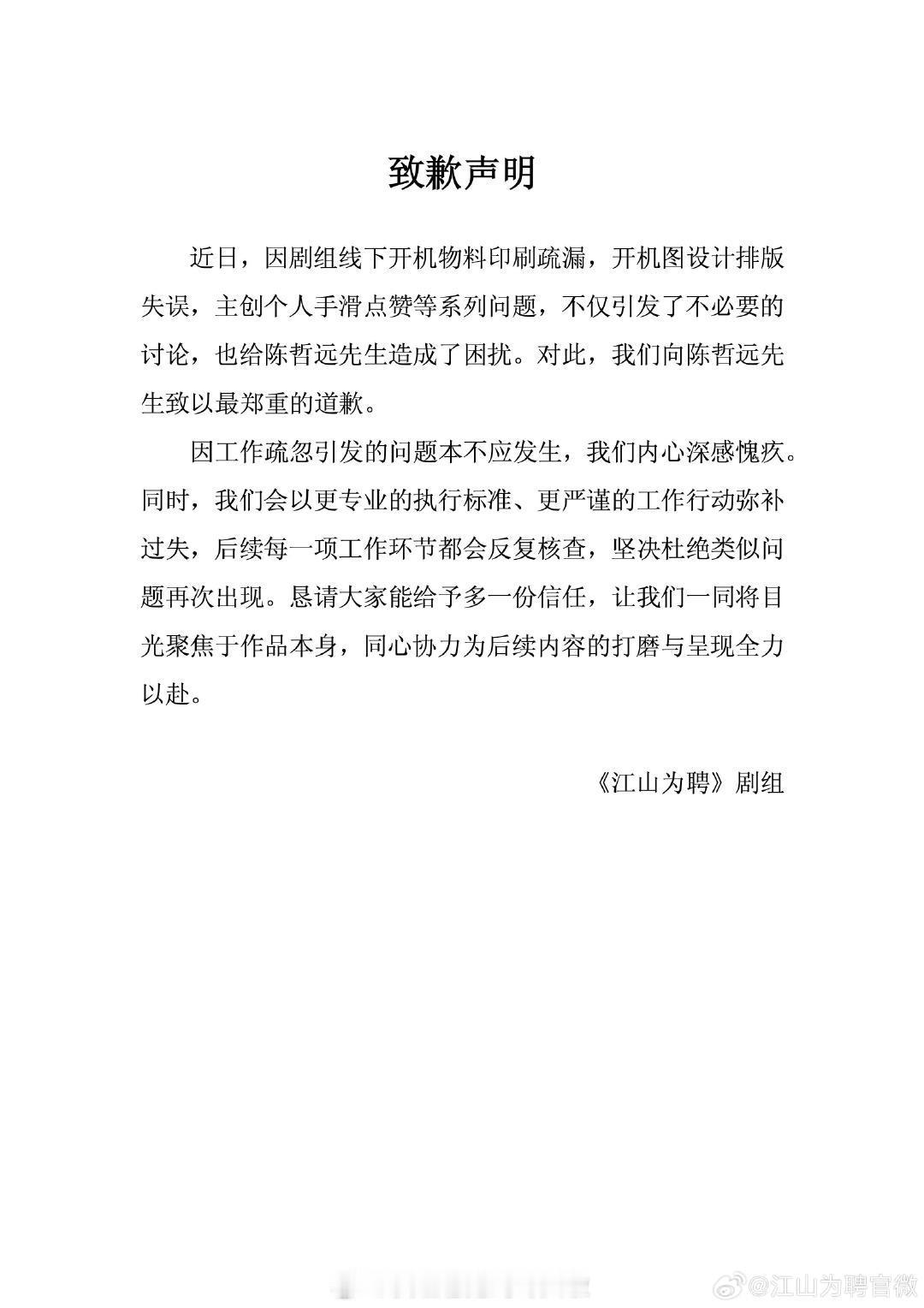江山为聘 因为开机物料给陈哲远道歉完，又给吴谨言道歉。这都过去多久了，突然道歉干
