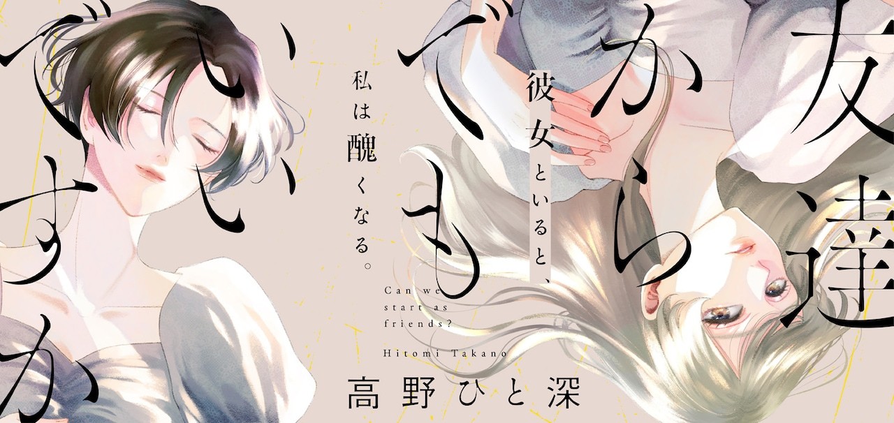 曾创作《我的少年》《Gene Bride》的高野ひと深，全新连载《从朋友开始也没
