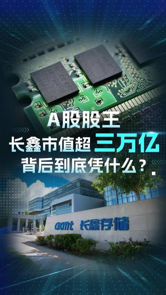 长鑫科技上市对A股有何影响长鑫科技登陆科创板，不只是一家企业完成上市融资，更是国