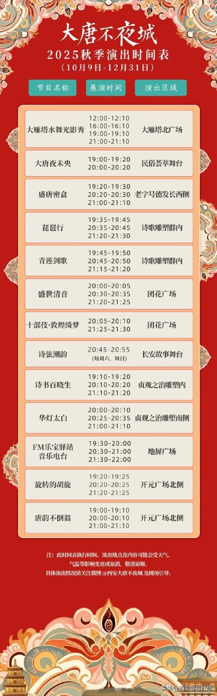 大唐不夜城近期演出时间！     大唐不夜城