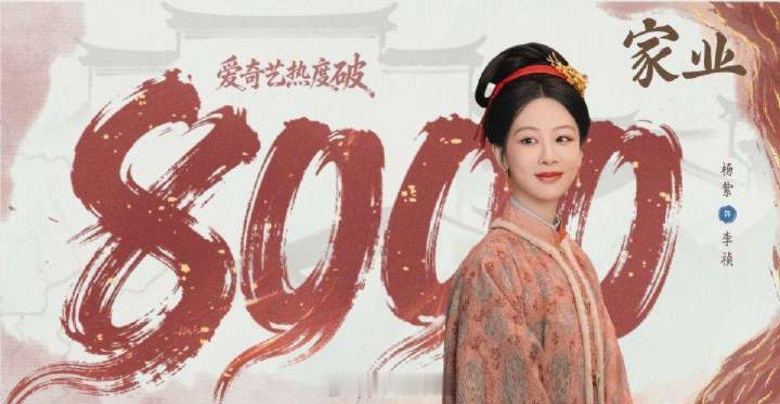 杨紫主演的《家业》在🥝的热度现在是已经破了8000了，客观评价一下，对于流量花