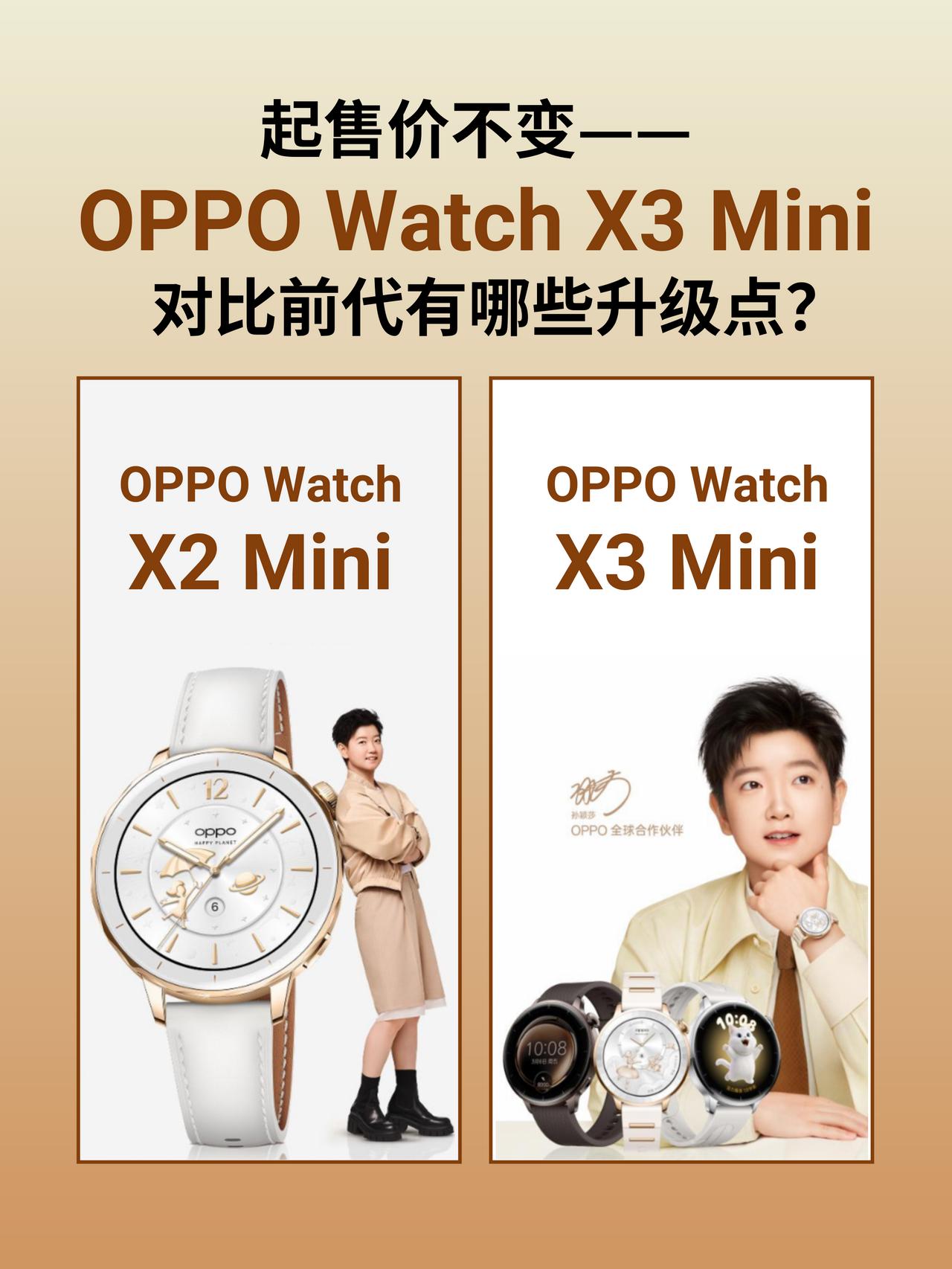 起售价不变！X2 Mini要升级新款小金表吗？

公布完价格很多人都不相信吧？?