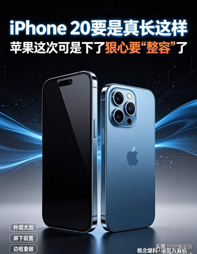 iPhone 20要是真长这样，那苹果这次可是下了狠心要“整容”了