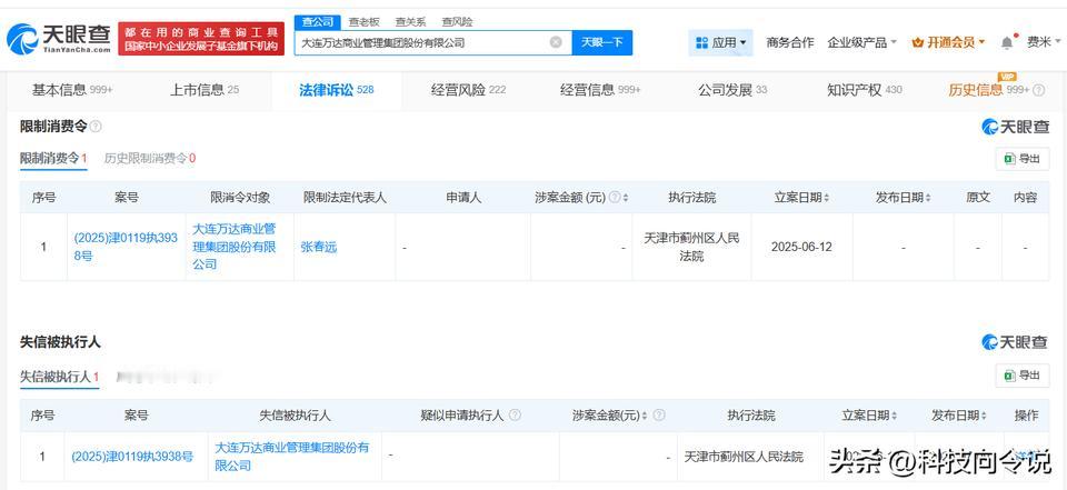 【大连万达商管及其法定代表人被限消 大连万达商管成老赖】
天眼查App显示，近日