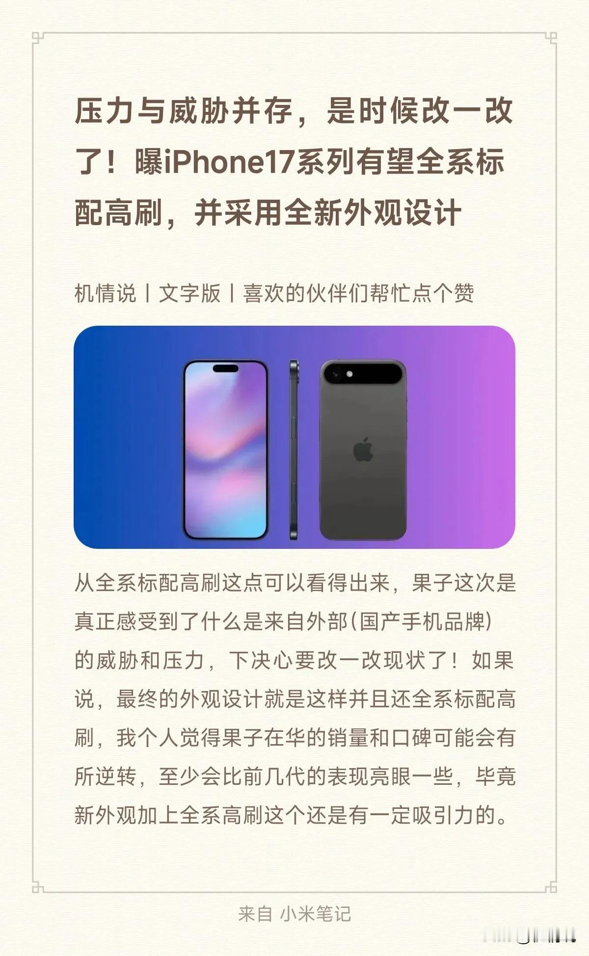 压力与威胁并存，是时候改一改了！曝iPhone17系列有望全系标配高刷，并采用全