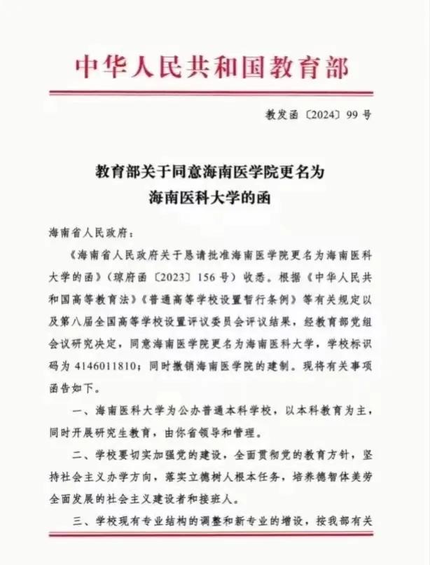 海南省迎来第三所“大学”：海南医科大学！5月31日，教育部办公厅印发《教育部关于