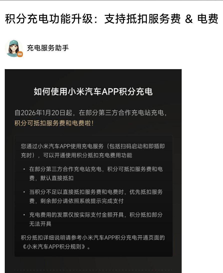 感天动地，小米终于支持了积分抵扣充电服务费以及——注意了啊，注意措辞——充电费，