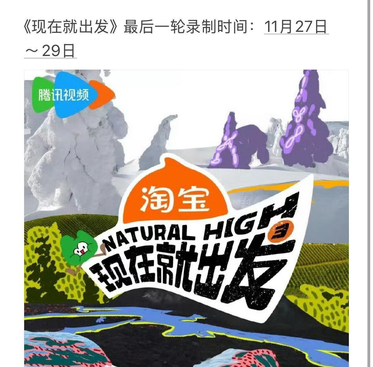 《现在就出发》最后一轮录制时间：11月27日～29日现在就出发‖现在就出发[超话