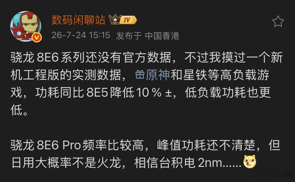 据爆料，骁龙8E6系列虽暂无官方参数，但工程版测试显示，其在高负载游戏（如原神、
