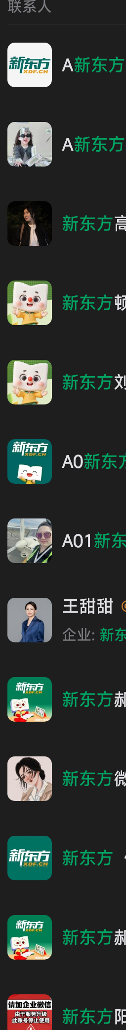 家长日常：不知不觉加了16个新东方老师的微信了。。 
