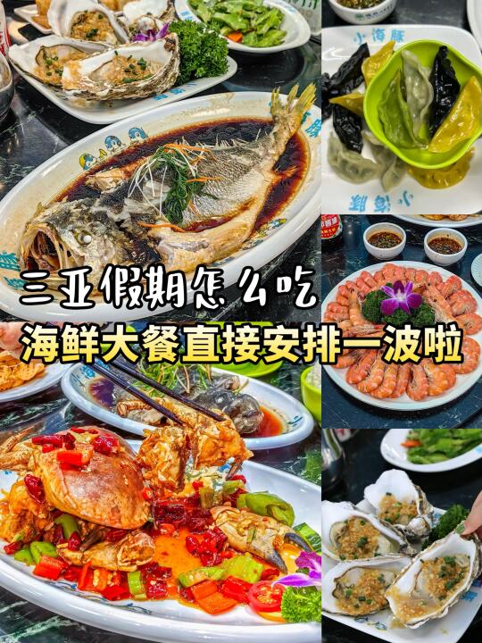三亚的快乐是海鲜给的！