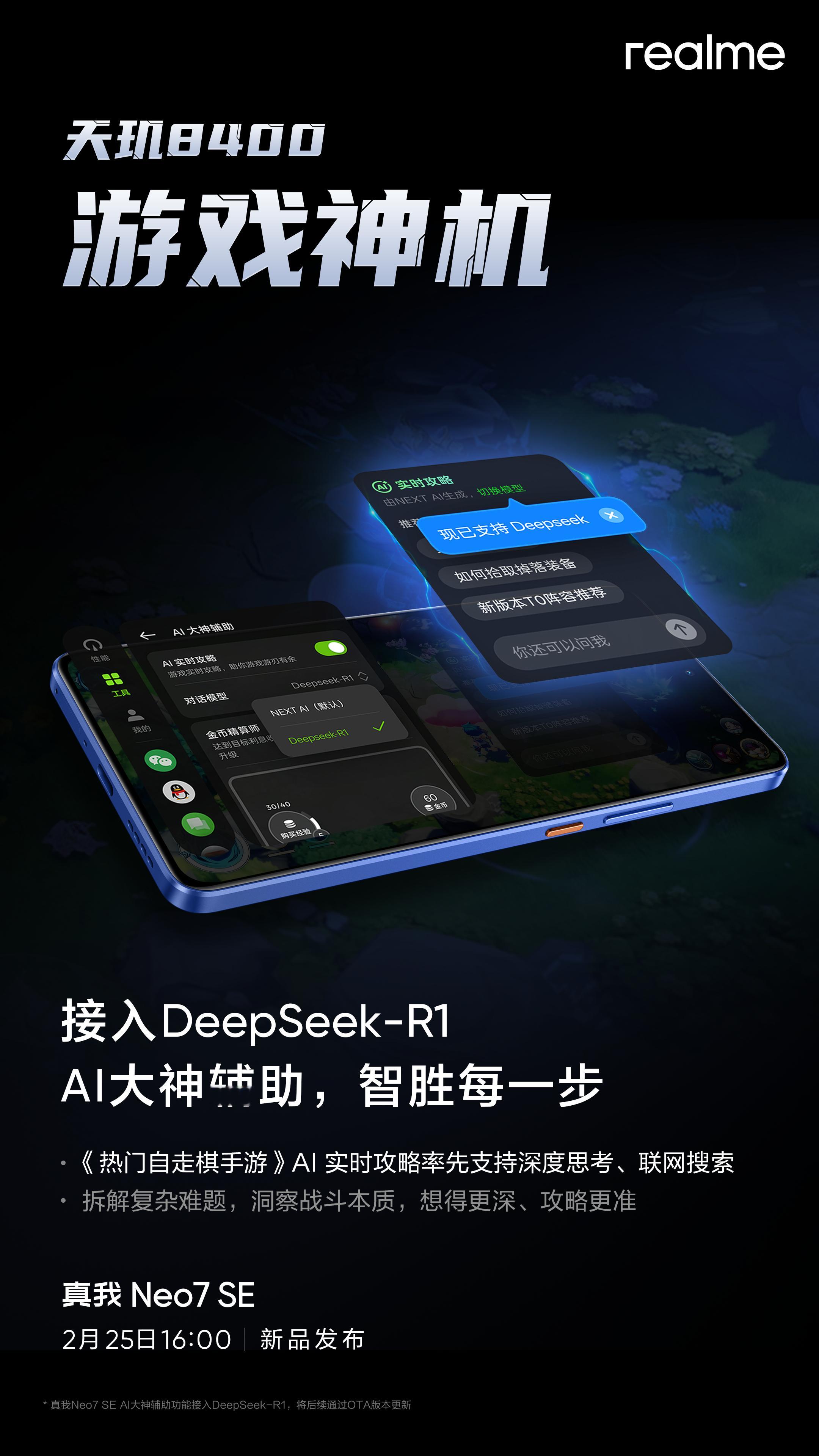 真我Neo7SE 也接入DeepSeek-R1了，最大的看点就是应用在游戏上，A