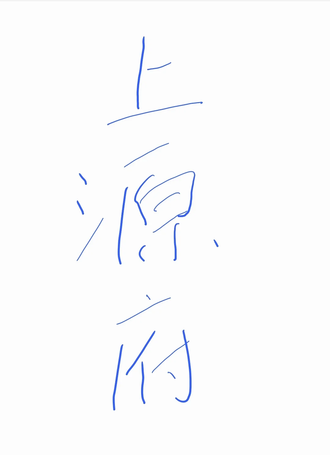 上源府--好久没有刚需项目开盘了