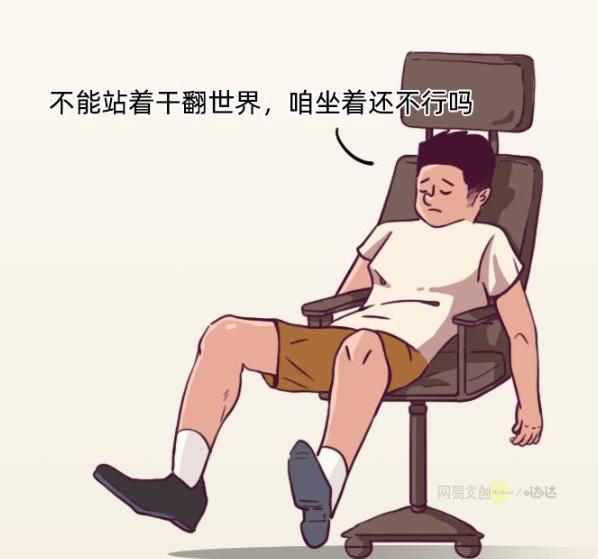 干着干不翻的世界，坐着也不一定能干翻。每个人的世界都有潜规则，需要我们用心去突破