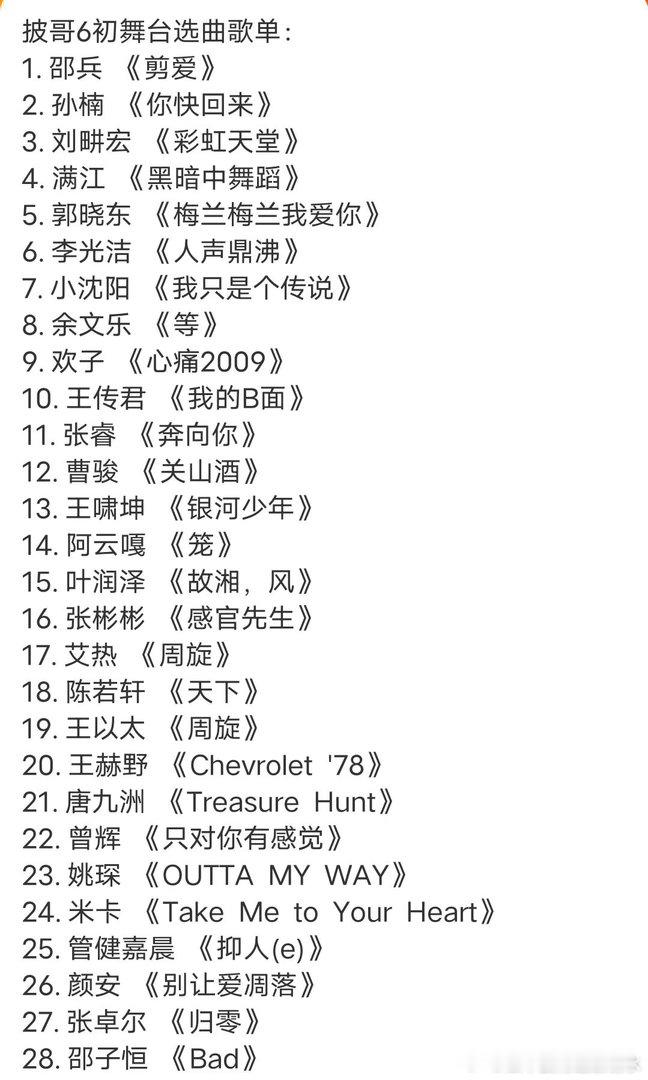 《披荆斩棘2026》初舞台选曲披荆斩棘2026｜披荆斩棘