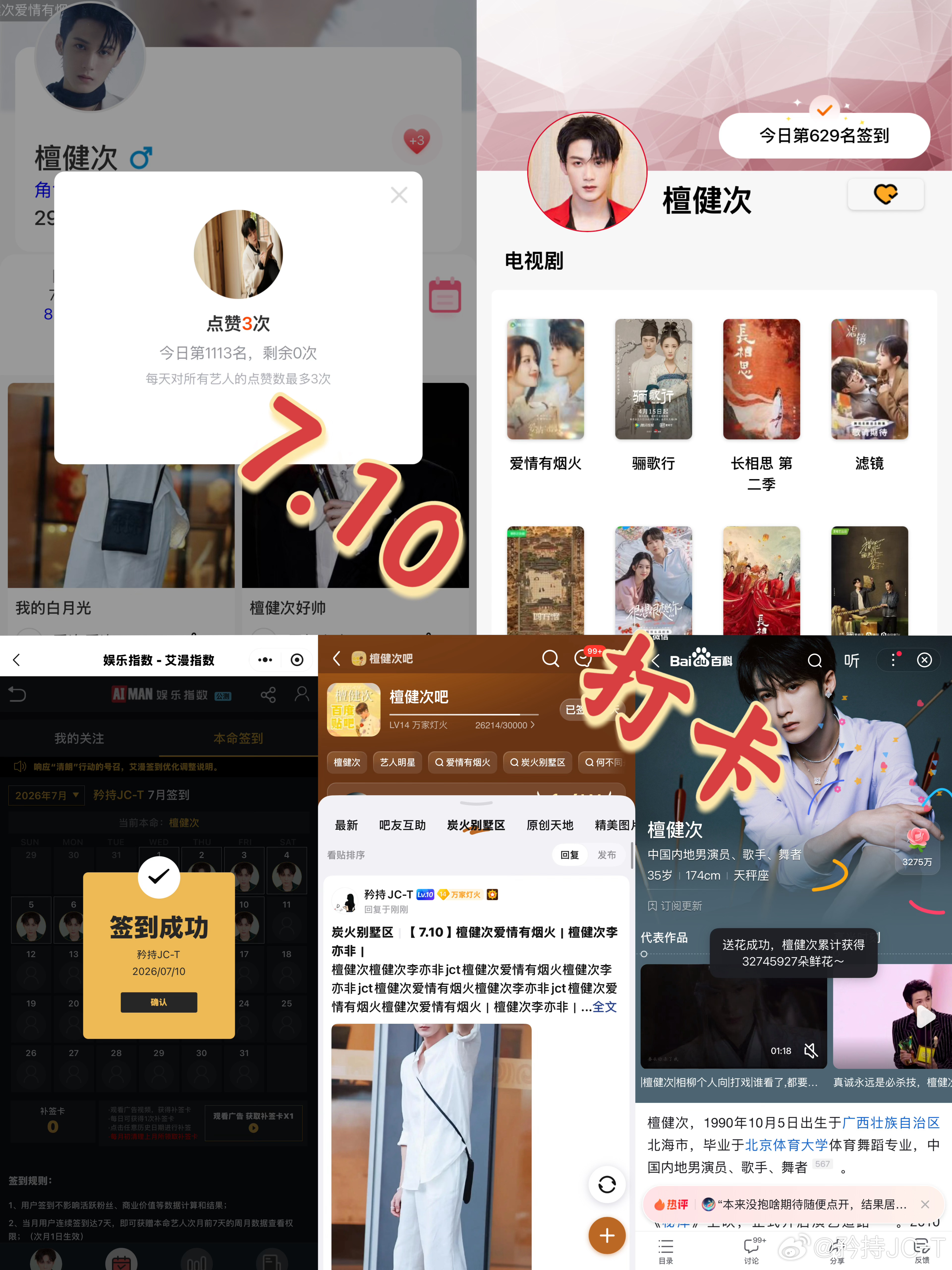 檀健次爱情有烟火李亦非  檀健次爱情有烟火  7月10日打卡签到：寻艺 1113