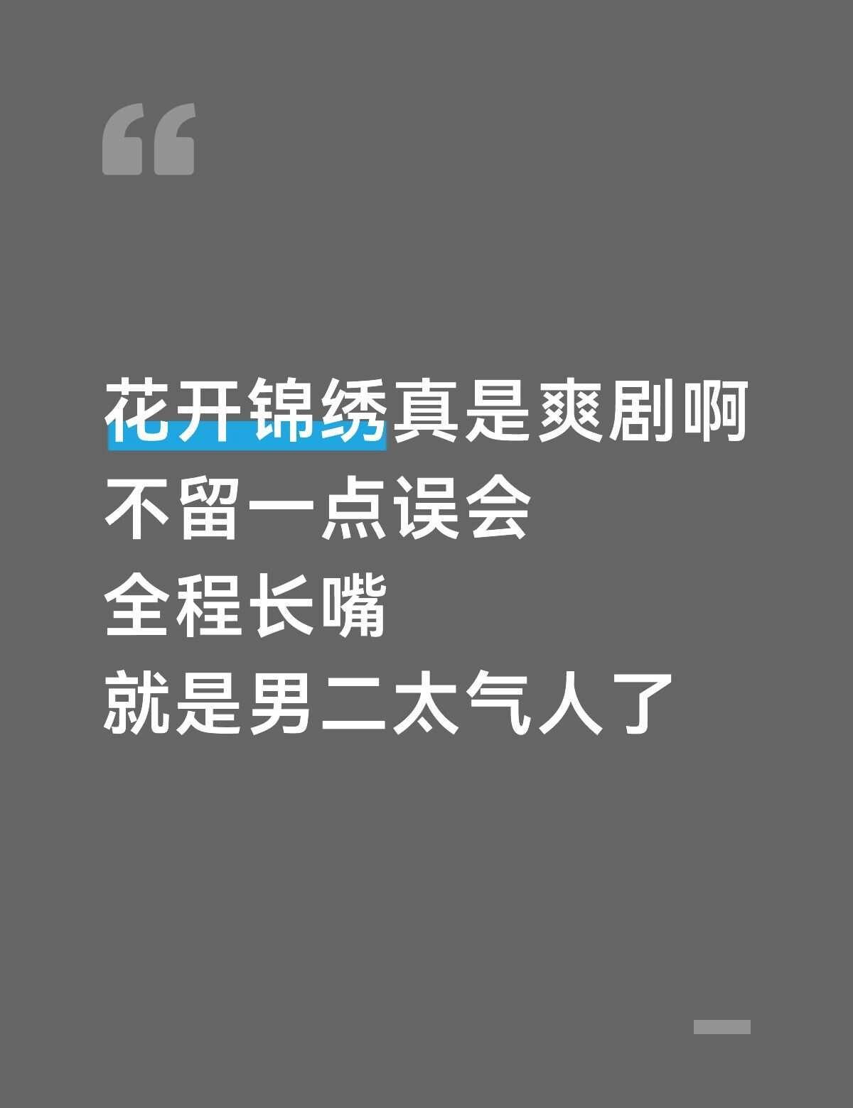 花开锦绣都去看，爽剧来的~
好久没看剧这么上瘾了，甜死我了[害羞][害羞][害羞