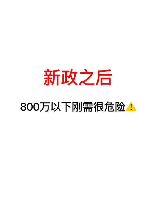 新政之后，800万以下刚需买房危险了❗️