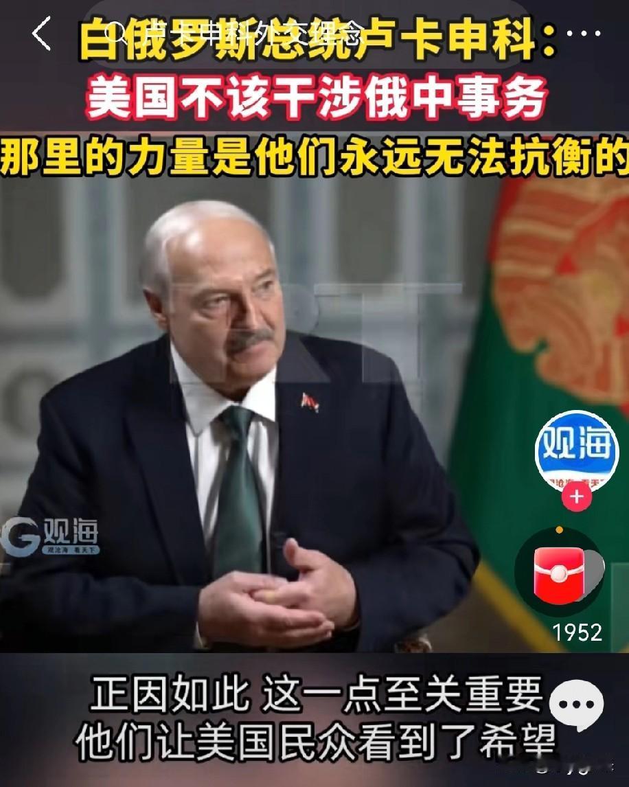 卢卡申科这段采访，美国看完以后估计都要掀桌子

白俄罗斯总统卢卡申科称美国连伊朗