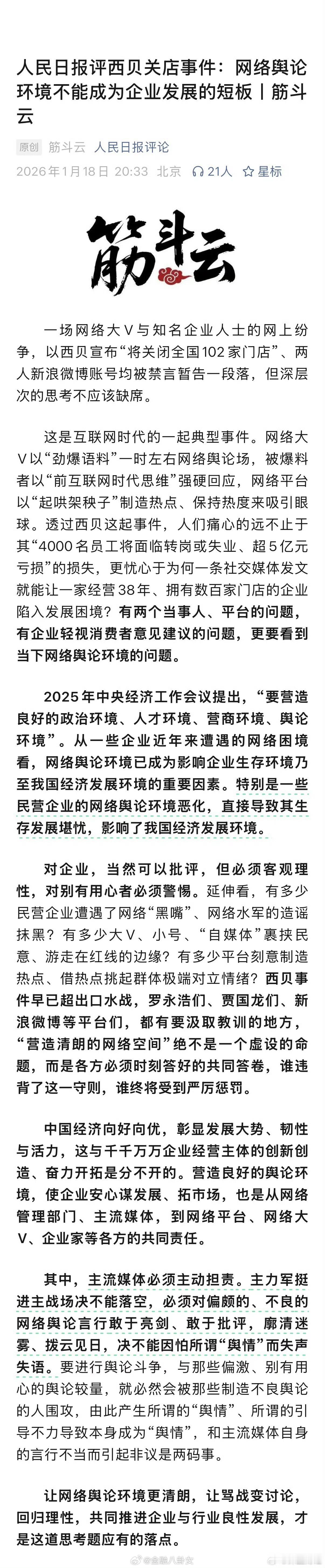人民日报评西贝关店事件：网络舆论环境不能成为企业发展的短板 
