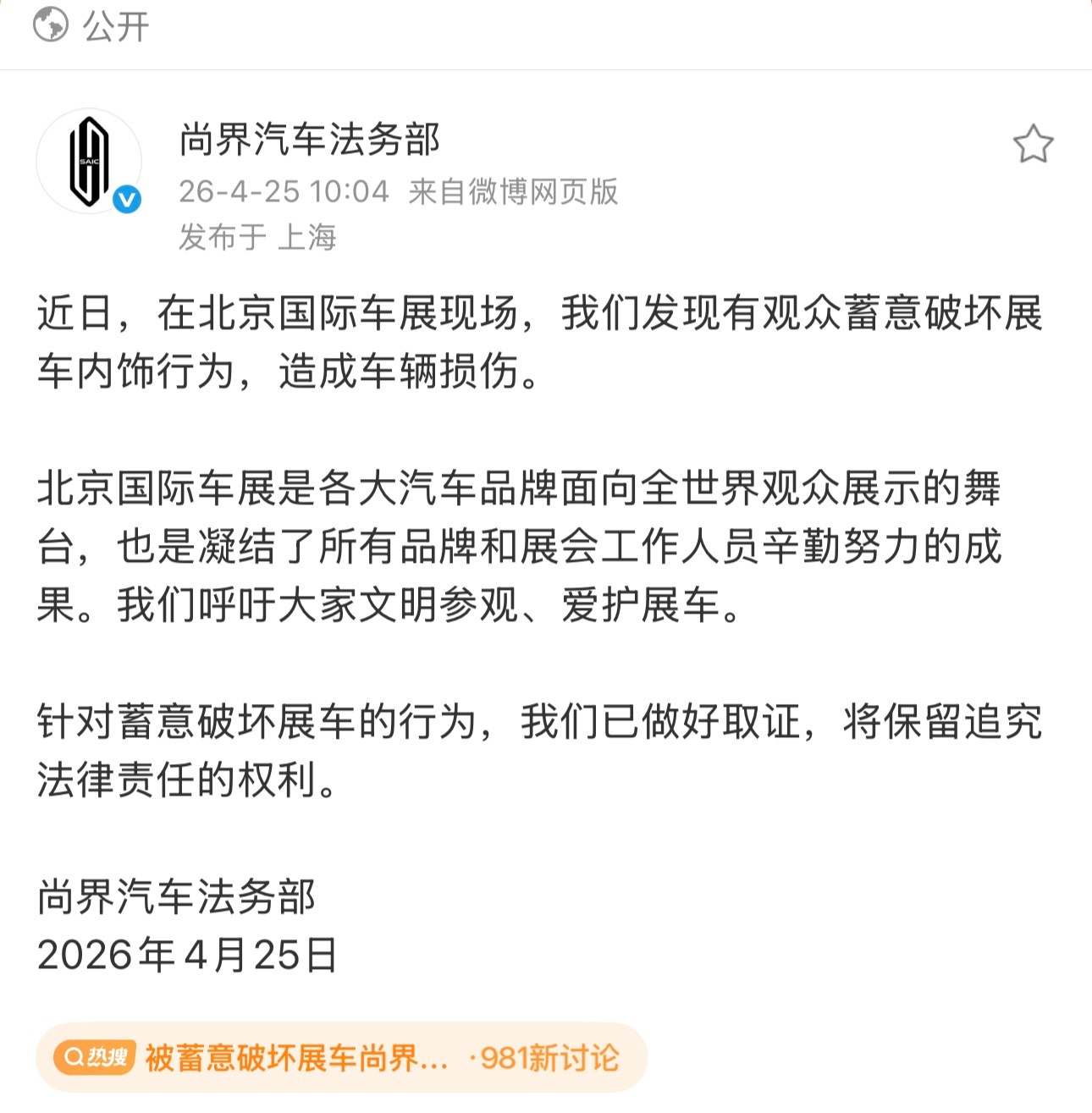 被蓄意破坏展车尚界汽车法务部发文车企商战真是够直接够无耻的，直接下手嘿啊！听说车
