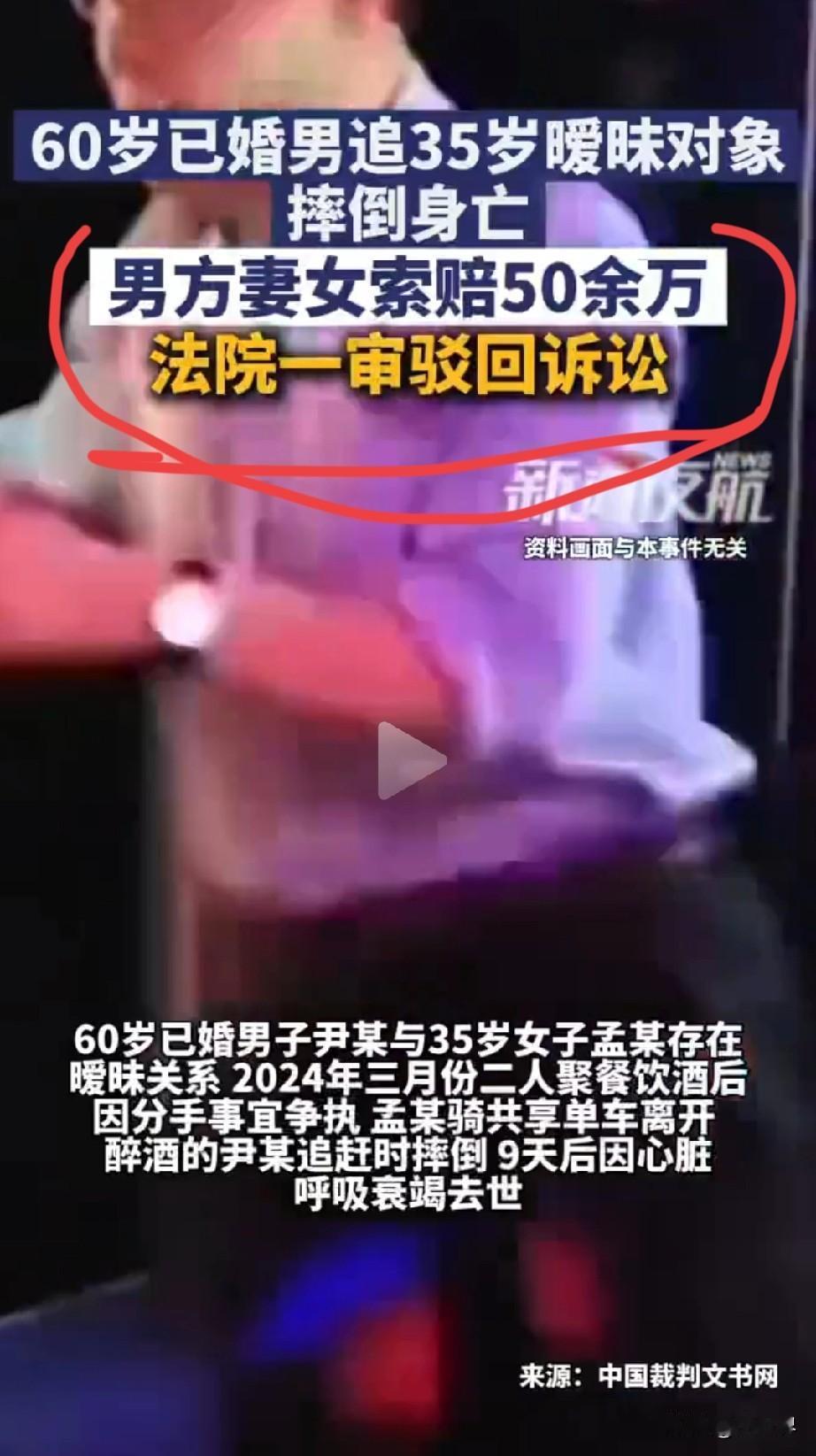 60岁大叔追35岁暧昧对象摔亡，索赔50万被驳回！这波操作太魔幻
 
60岁尹大