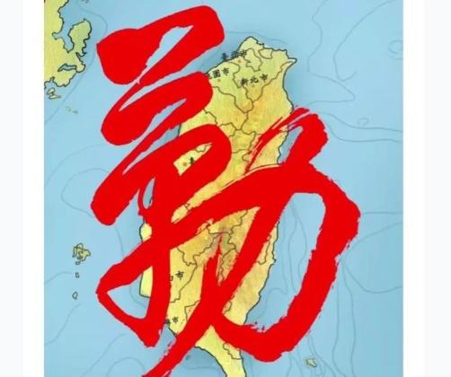 台湾《联合报》今日发文判断：“中国大陆对台战略早已改变，不再和台湾‘执政党’沟通