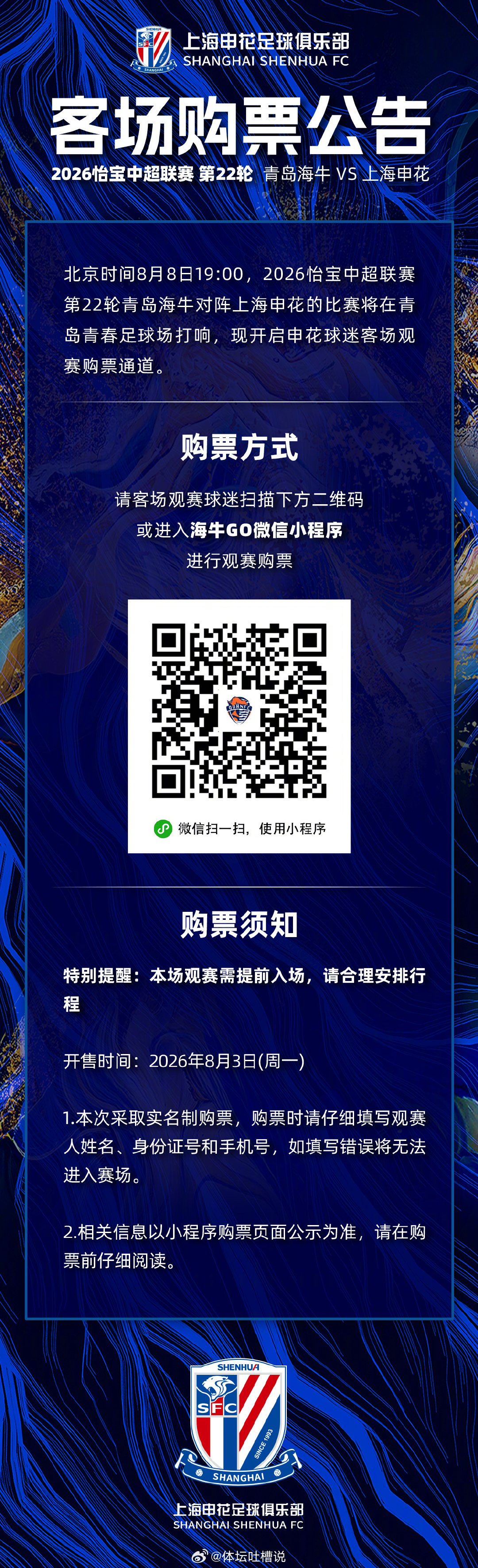 2026怡宝中超联赛第22轮 青岛海牛VS上海申花 客场购票公告  cr：上海申