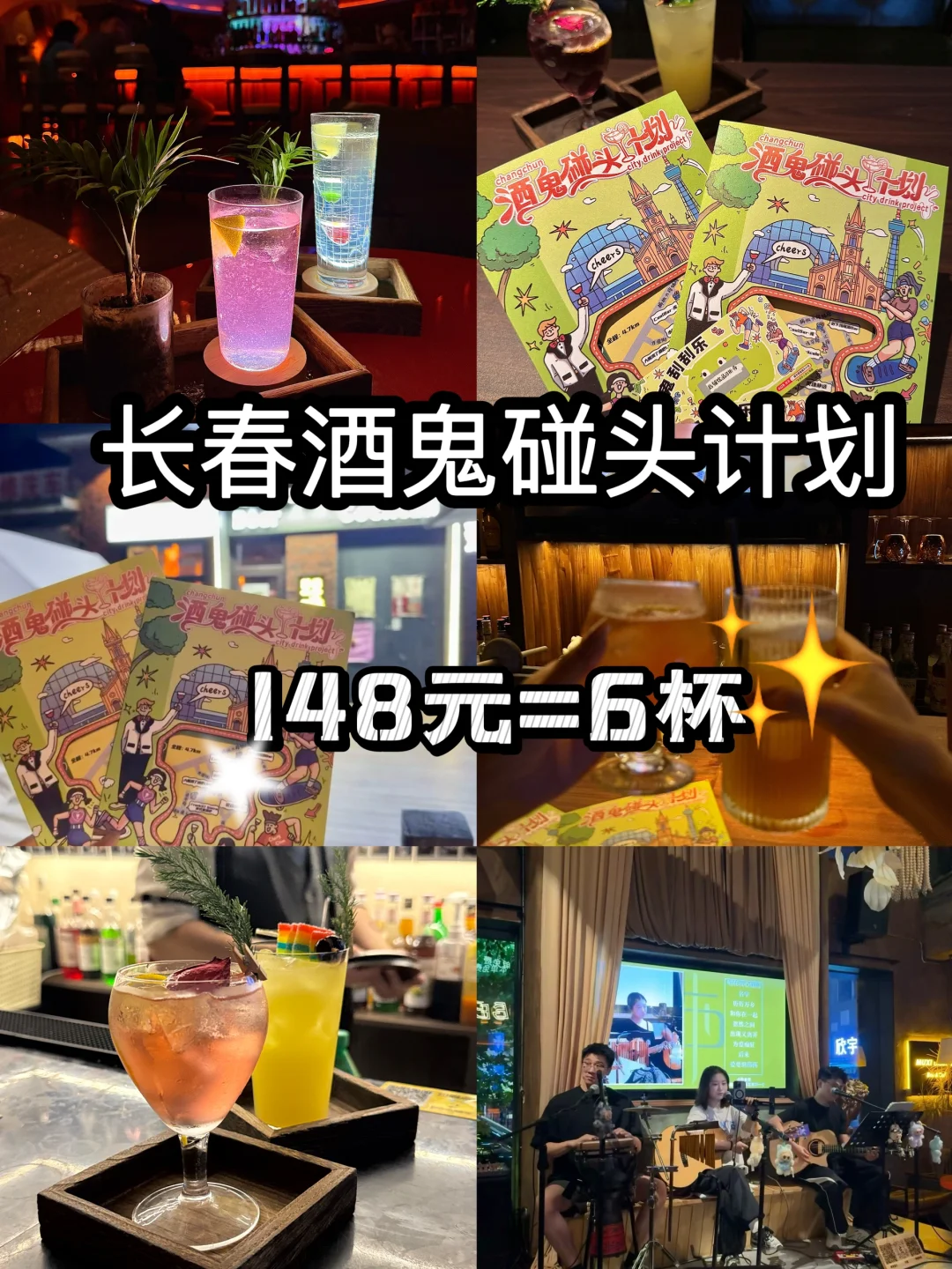 20多一杯酒！🥃长春酒鬼碰头计划攻略来啦～