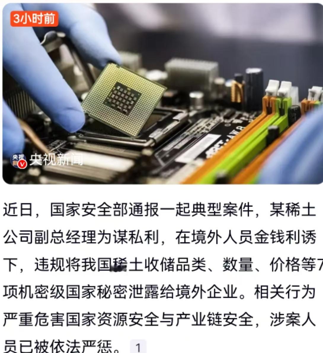 国家安全部近期通报的一起稀土领域泄密案，精准戳中了很多人的痛点。一家稀土公司的副