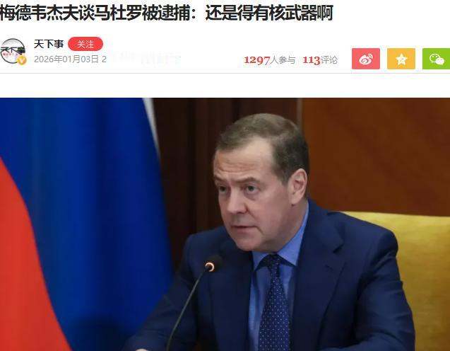 梅德韦杰夫：抓了马杜罗，才知道朝鲜核武器的含金量

1月3日，梅德韦杰夫就马杜罗