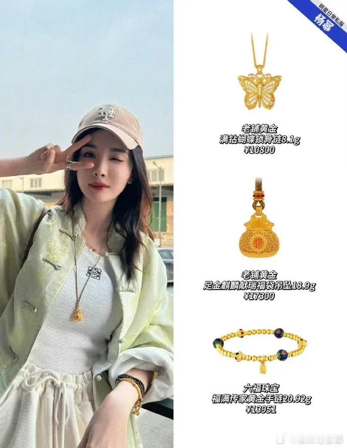 以前杨幂新中式搭配翡翠，现在搭配黄金。果然人洋气，穿啥戴啥都时髦！ ​​​