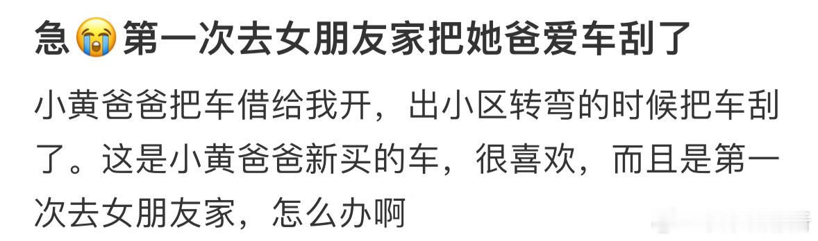 第一次去女朋友家就刮了她爸爸的车[哆啦A梦害怕] ​​​