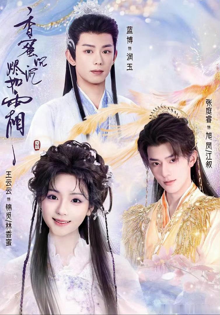 短剧香蜜沉沉烬如霜上线从海报就开始难看润玉是条龙，前面飘一条凤是怎么回事。 
