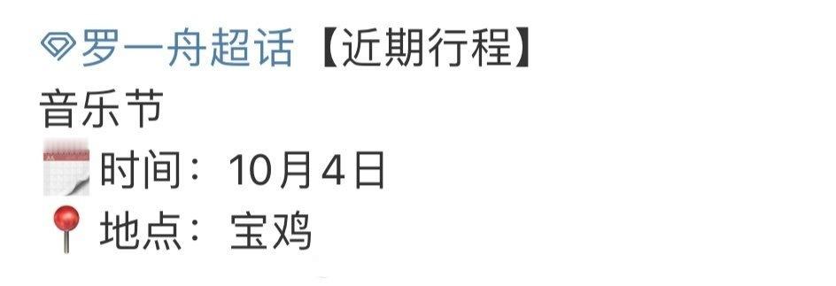 罗一舟确认参加10.4日宝鸡银杏音乐节！ ​​​