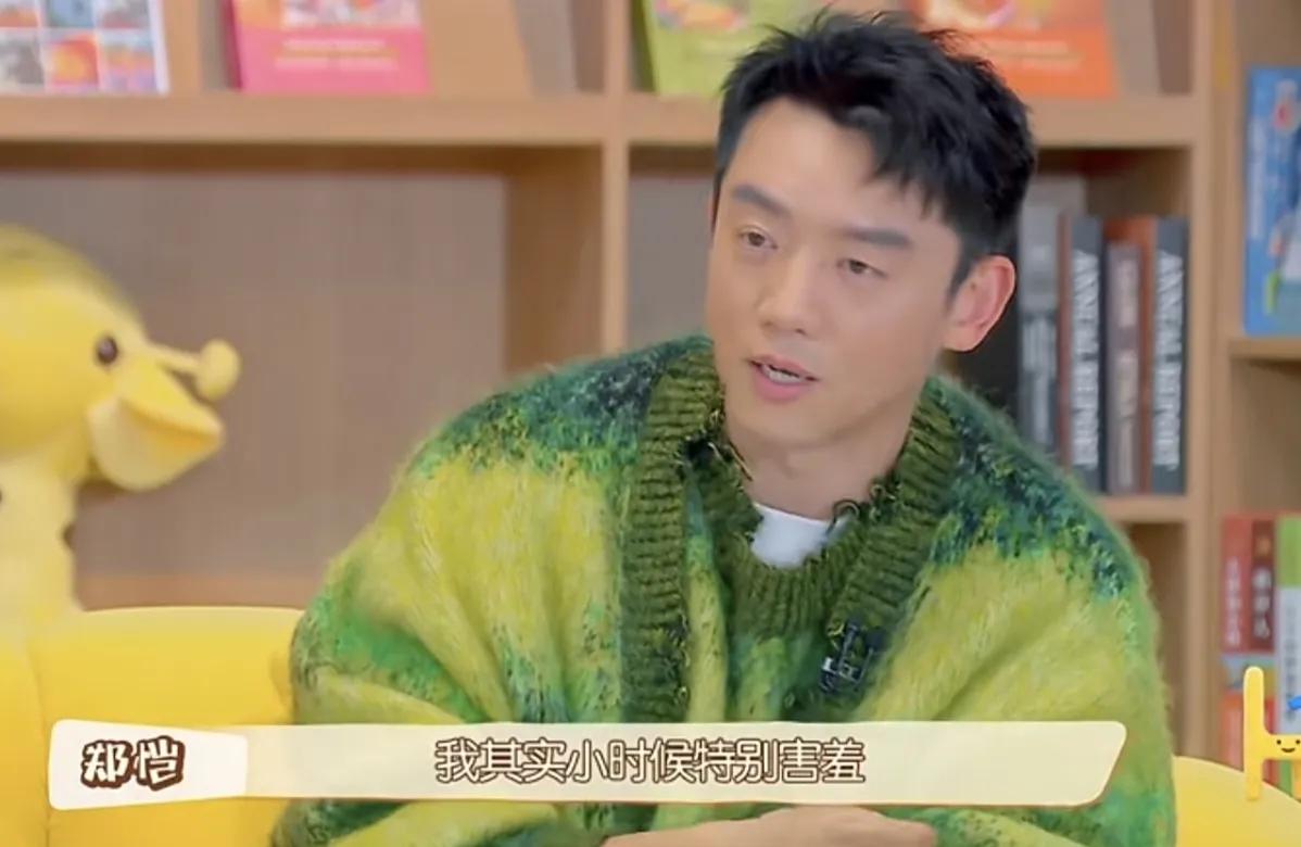 郑恺透露：“我其实小时候特别害羞，我特别喜欢躲在后面看别人，我不喜欢去幕前的那种